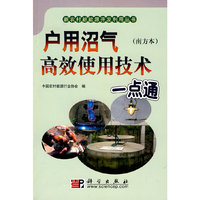 户用沼气高效使用技术 一点通(南方本)(新农村新能源开发利用丛书)