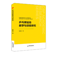 中书学研— 乒乓球运动教学与训练研究