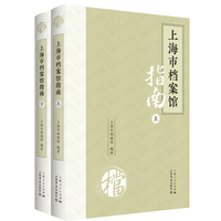 上海市档案馆指南（上、下）（精装）