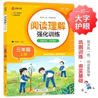 阅读理解强化训练三年级上册人教版小学语文同步练习册每日一练小学生课外阅读训练题100篇一本上学期同步专项练习册