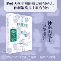 癌症的故事（钟南山院士推荐，一本书了解癌症医疗的起源、发展以及人类对抗癌症的斗争史 ）