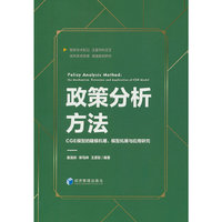 政策分析方法：CGE模型的建模机理、模型拓展与应用研究