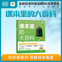 DK课本里的大百科2级上 学而思DK顶级科普品牌联合制作语文数学科学（适用于二年级上）