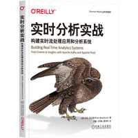 实时分析实战：构建实时流处理应用和分析系统 [英]马克·尼达姆（Mark Needham）
