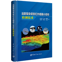 远距复杂背景红外暗弱小目标检测技术