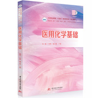 医用化学基础