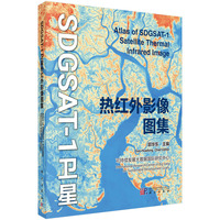 SDGSAT-1卫星热红外影像图集