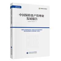 中国保险资产管理业发展报告2024
