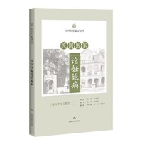 民国医家论妊娠病（民国医家临证论丛）