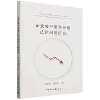 企业破产重整纾困理论与实务指引