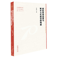 剧院管理运营与城市文化建设的构建（北京舞蹈学院70周年校庆系列丛书）