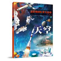 全景地球科学大画卷·天空
