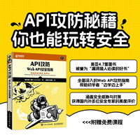 API攻防：Web API安全指南