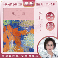冰儿（琼瑶）一代纯情小说巨匠琼瑶经典之作，六十年纪念版