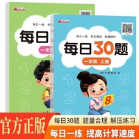 每日30题一年级上下册全2册 小学生数学天天练每日一练数学逻辑思维提升训练数学练习册口算卡同步练习册6-9岁数学阶梯训练加减法数学计算题