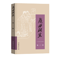 戏曲研究（131）