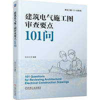 建筑电气施工图审查要点101问     白永生