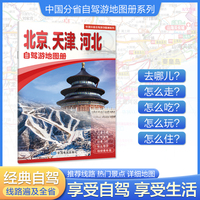 北京天津河北自驾游地图册 大比例尺行车地图 推荐经典热点自驾游路线 行程详细实用轻松出游