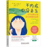 不内疚也没关系：与不成熟父母设立健康的边界     （美）琳赛 · C.吉布森