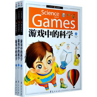 游戏中的科学(套装上中下册)(精致图文)(附光盘一张)