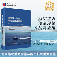 海空重力测量理论方法及应用