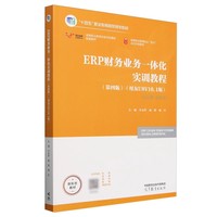 ERP财务业务一体化实训教程(第四版)