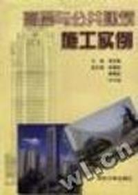 高层与公共建筑施工实例