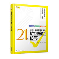 21天攻克小学语文核心考点 扩句缩句仿写