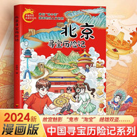 北京寻宝历险记 研学中国青少年城市旅游百科8-15岁儿童冒险地理科普百科漫画书当当自营小学生课外书