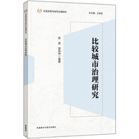 比较城市治理研究