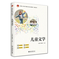 儿童文学(附微课视频+教学课件+教学大纲+习题解答) 应用型人才培养产教融合专业核心课程教材·教育学系列