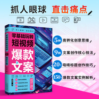 零基础玩转短视频.爆款文案