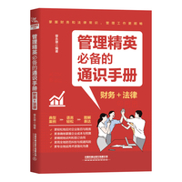 管理精英的通识手册（财务+法律）