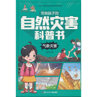 写给孩子的自然灾害科普书 气象灾害