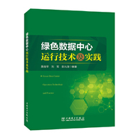 绿色数据中心运行技术及实践