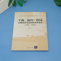 平衡-制约-协同：山西经济与生态的关系变迁（1949-2022）