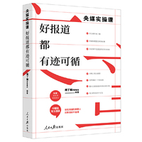 央媒实操课：好报道都有迹可循