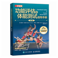 功能评估和体能测试指导手册 修订版