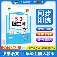53随堂测 小学语文四年级上册 人教版RJ 2025秋