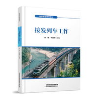 接发列车工作