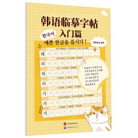 韩语临摹字帖：入门篇  （初级韩语 韩语入门 字帖）
