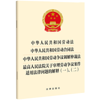 中华人民共和国劳动法 中华人民共和国劳动合同法 中华人民共和国劳动争议调解仲裁法 最高人民法院关于审理劳动争议案件适用法律问题的解释(一)、（二）