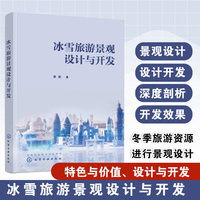 冰雪旅游景观设计与开发