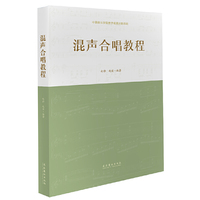 混声合唱教程