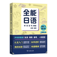全能日语听说读写教程初级下