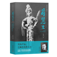 苟慧生：居高声远，岂赖慧光照灵台（“四大名旦”传记丛书之一。全景式再现了荀慧生的艺海沉浮与人生轨迹，深入刻画其复杂而微妙的内心世界，尽显传奇色彩。）