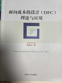 面向成本的设计(DFC)理论与应用
