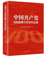 中国共产党纪检监察工作百年沿革 