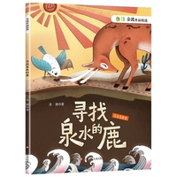 金波作品精选：寻找泉水的鹿