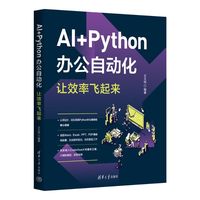 AI+Python办公自动化，让效率飞起来